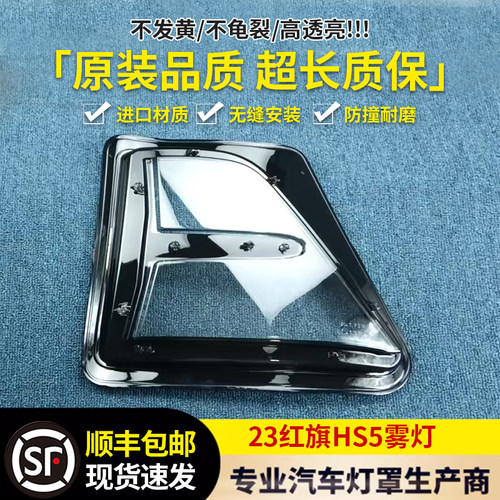 适用于红旗HS5雾灯罩 23款红旗HS5雾灯透明灯壳 大灯雾罩 大面罩