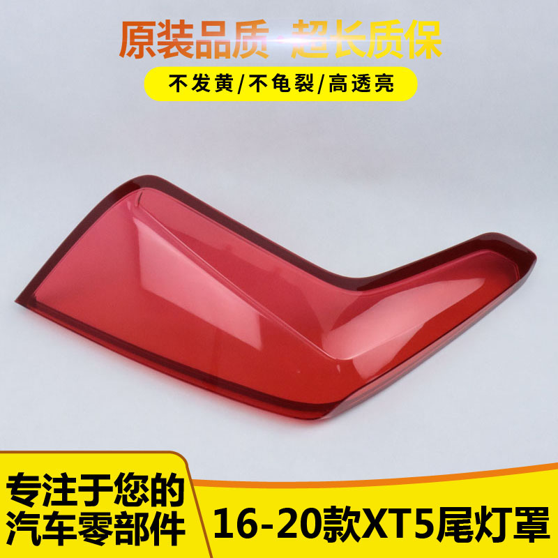 XT5尾灯罩486485565656
