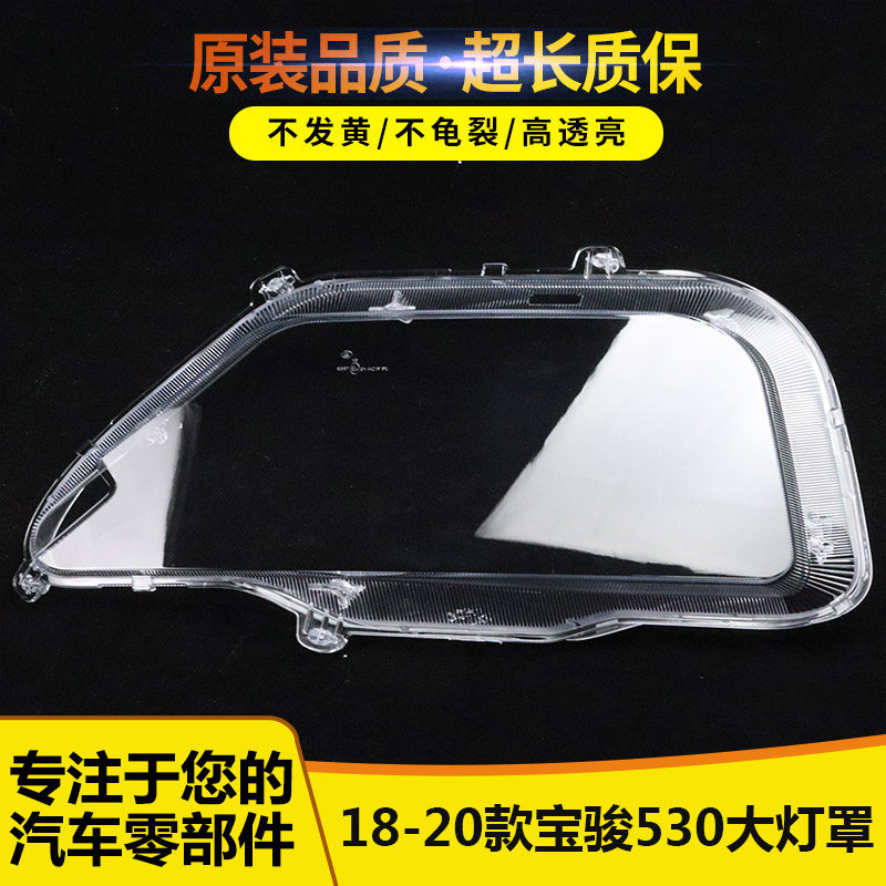 适用于宝骏530前大灯罩 18 19 20款宝骏530汽车大灯透明面罩灯壳,汽车零部件/养护/美容/维保,汽车灯罩,淘宝优惠券,粉丝福利购,淘宝优惠卷