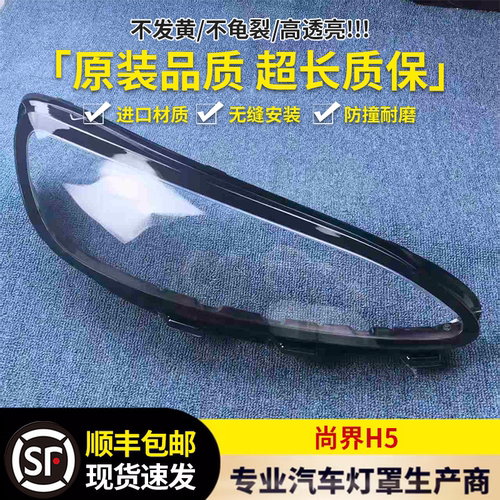适用于鸿蒙智行尚界H5大灯罩 25款尚界H5前大灯透明灯壳 大灯面罩