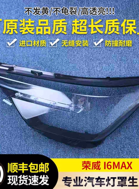 适用于20-21款荣威i6MAX前大灯透明灯罩i6MAX大灯面罩 灯面 灯壳