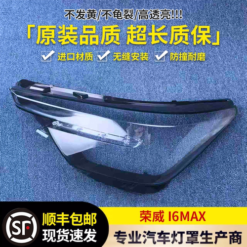 适用于20-21款荣威i6MAX前大灯透明灯罩i6MAX大灯面罩 灯面 灯壳