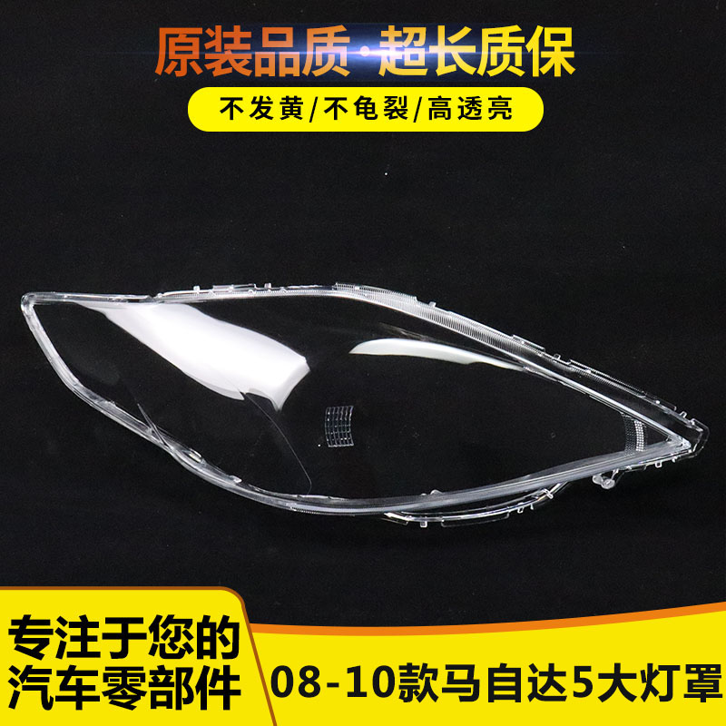 适用08 09 10款马自达5大灯罩马5大灯透明灯罩M5外壳面罩外罩灯壳