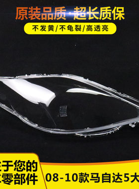 适用08 09 10款马自达5大灯罩马5大灯透明灯罩M5外壳面罩外罩灯壳