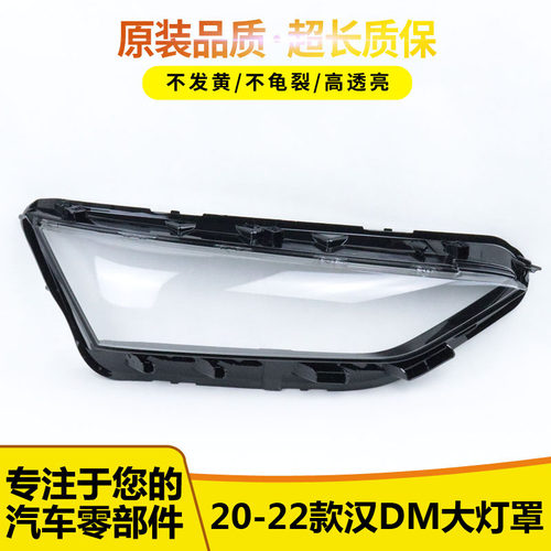 比亚迪DM,大灯罩5648545646