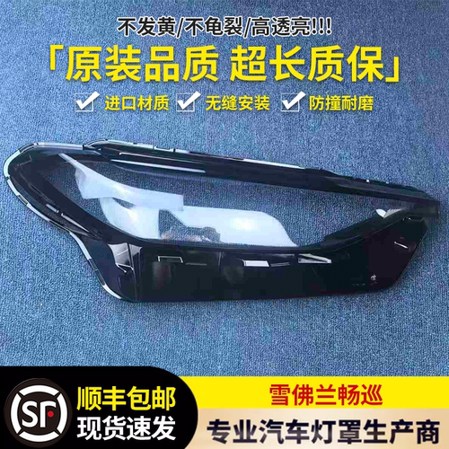 适用于雪佛兰畅巡大灯罩 20-23款雪佛兰畅巡前大灯透明罩 灯面罩
