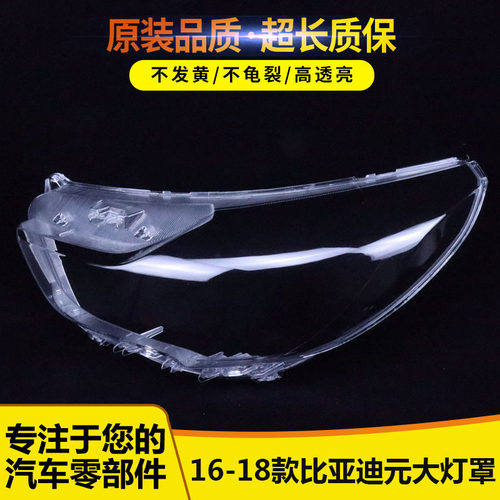 比亚迪元大灯罩1546656226