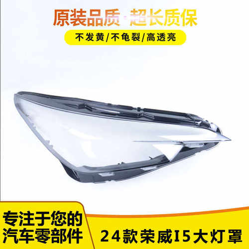 适用于荣威i5大灯罩05