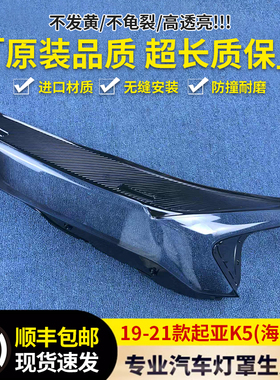 适用于起亚K5海外版大灯罩19-21款k5 前大灯透明灯壳 K5大灯面罩