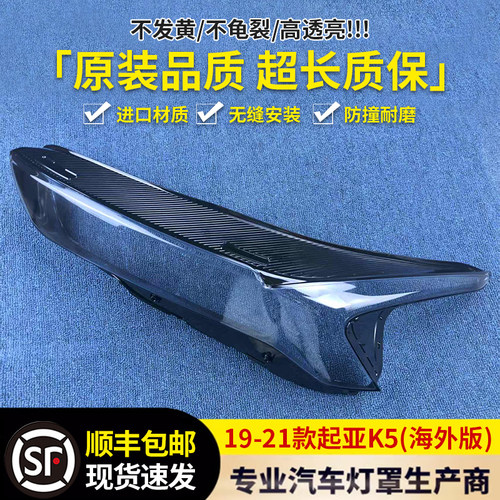适用于起亚K5海外版大灯罩19-21款k5 前大灯透明灯壳 K5大灯面罩