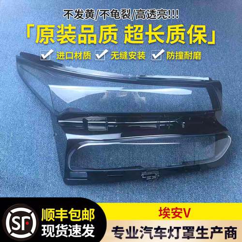 适用于埃安V大灯罩 广汽埃安V前大灯灯壳 大灯面壳 大面罩