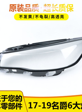 适用于MG名爵6大灯罩 17-19款前大灯透明灯壳名爵SW大灯面罩