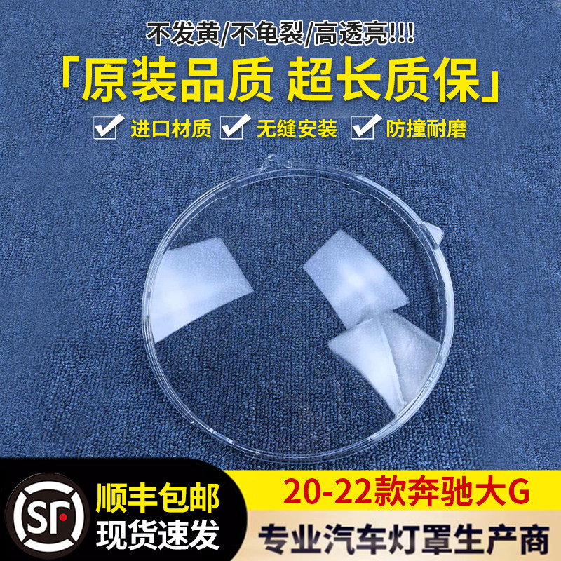 适用于20-22款奔驰大G前大灯透明灯罩大G大灯面罩 灯面 灯壳,汽车零部件/养护/美容/维保,汽车灯罩,淘宝优惠券,粉丝福利购,淘宝优惠卷