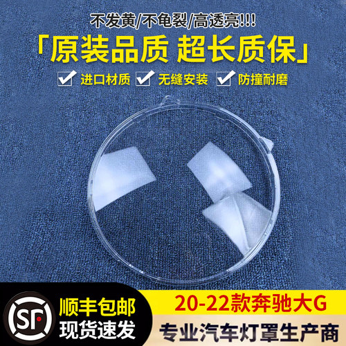 适用于20-22款奔驰大G前大灯透明灯罩大G大灯面罩 灯面 灯壳