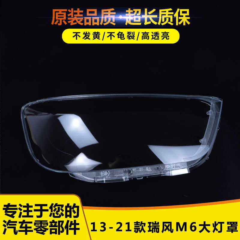 适用于PC透明瑞风M6前大灯壳
