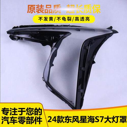适用于星海S7大灯罩552656