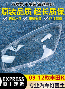 适用于丰田RAV4大灯罩 09/10/11/12款RAV4前大灯透明罩RAV4大灯罩