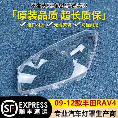 适用于丰田RAV4大灯罩 09/10/11/12款RAV4前大灯透明罩RAV4大灯罩