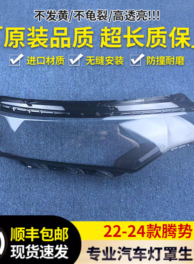 适用于腾势D9大灯罩 22-24款腾势D9前大灯透明灯罩 大灯面罩 灯壳
