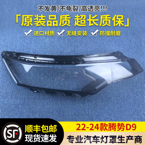 适用于腾势D9大灯罩 22-24款腾势D9前大灯透明灯罩 大灯面罩 灯壳