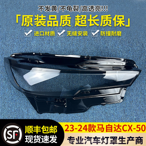 适用于马自达CX-50前大灯罩 23-24款CX-50行也版大灯面罩CX50灯罩