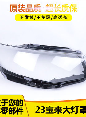 宝来大灯罩5456556151213
