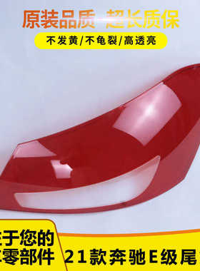 适用于21-22款奔驰E级W213尾灯罩 奔驰E260E300E350刹车灯尾灯壳
