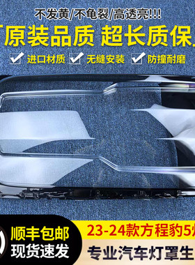 适用于方程豹5方大灯罩23-24款前大灯透明灯罩大灯面罩灯壳
