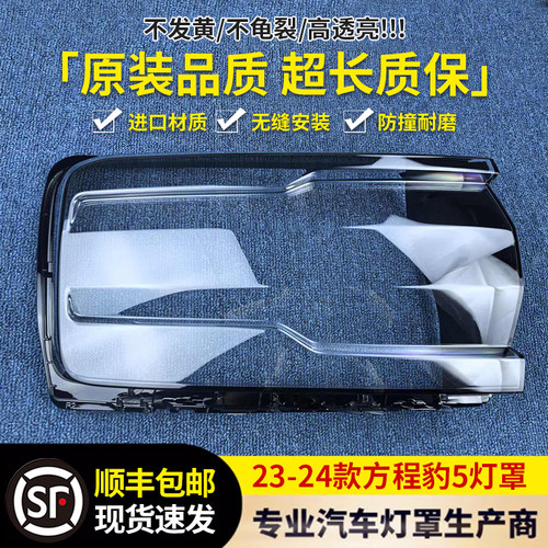 适用于方程豹5方大灯罩23-24款前大灯透明灯罩大灯面罩灯壳