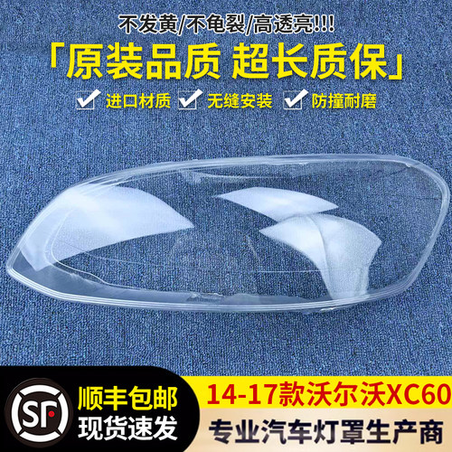 适用于沃尔沃XC60大灯灯罩12