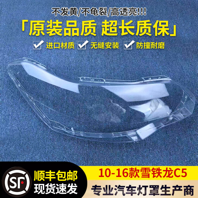 适用于10-16款雪铁龙C5大灯罩大灯壳老款雪铁龙C5前大灯外壳前罩,汽车零部件/养护/美容/维保,汽车灯罩,淘宝优惠券,粉丝福利购,淘宝优惠卷