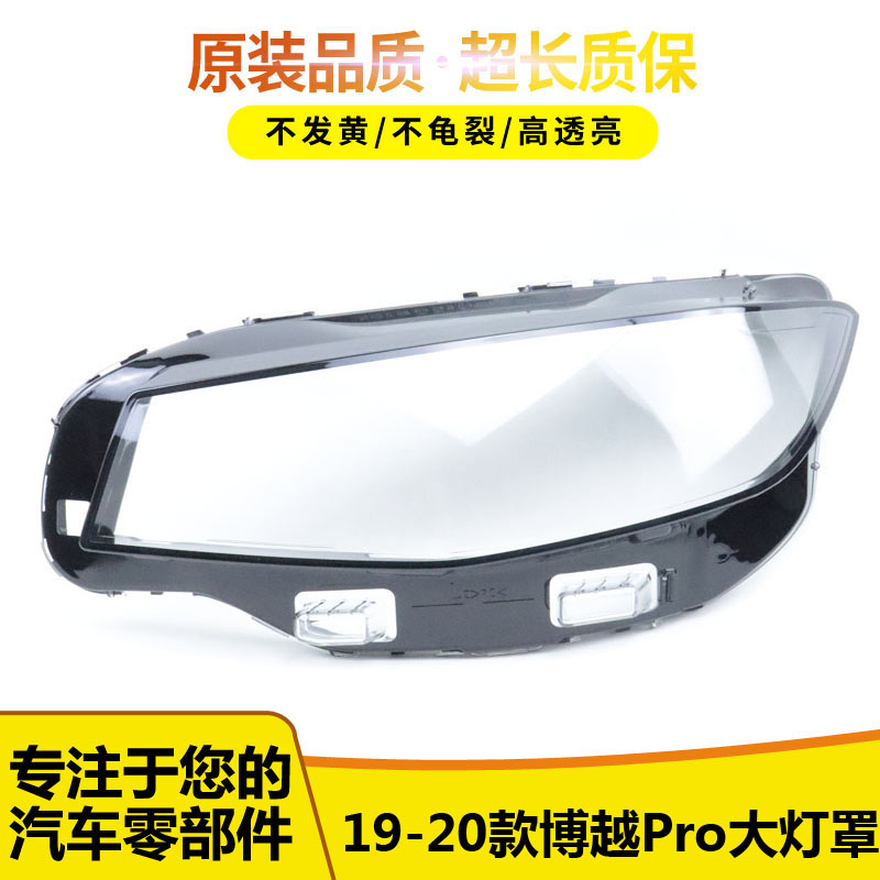 适用于博越Pro大灯罩455