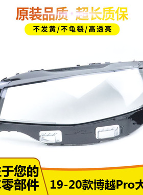 适用于博越Pro大灯罩 19-20款博越pro前大灯透明灯罩大灯壳pc面罩