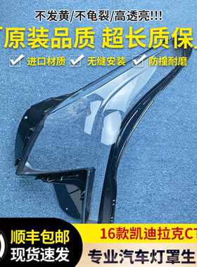 适用于凯迪拉克CT6大灯罩 16-17款CT6前大灯透明灯罩 灯壳 面罩