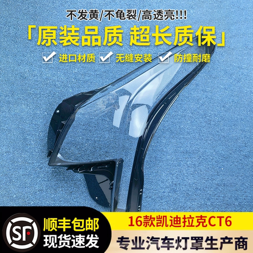适用于凯迪拉克CT6大灯罩 16-17款CT6前大灯透明灯罩 灯壳 面罩