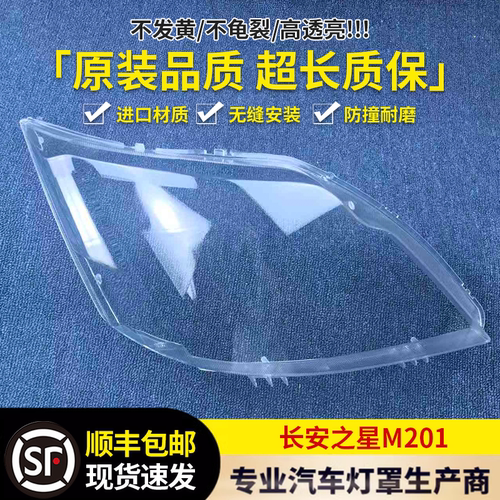 适用于长安之星M201大灯罩 星卡SC1027前大灯透明灯壳 灯面罩