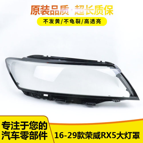 适用于荣威RX5大灯罩566656