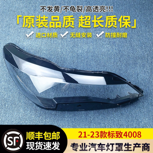适用于标致4008大灯罩 21-23款4008大灯透明灯罩 大灯壳 大面罩