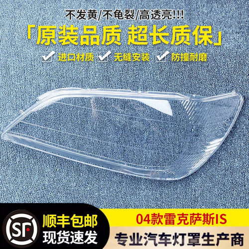 适用于雷克萨斯IS前大灯罩 04款IS前大灯透明灯面罩 灯罩 灯壳