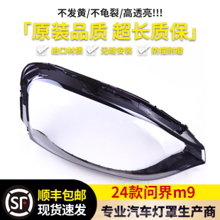 适用于问界M9大灯罩 问界M9前大灯透明灯壳 大灯壳 大灯面罩 24款