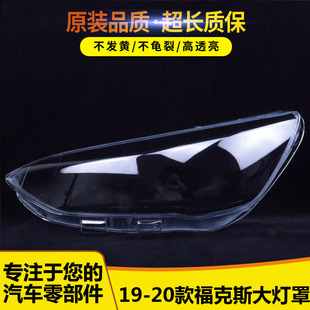 适用于福特19-20款福克斯大灯罩 新福克斯前大灯透明灯壳 灯面罩
