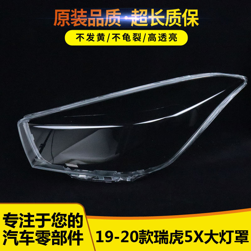 适用于瑞虎5X大灯罩 19-20款瑞虎5X前大灯透明灯罩