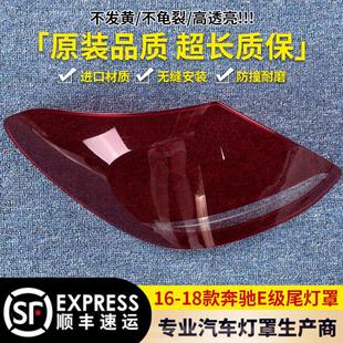 适用于奔驰E16 后大灯壳尾灯罩后尾灯壳尾灯面罩刹车灯罩透明 18款