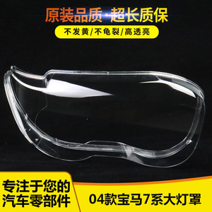 适用于宝马七系大灯罩 04款E65前大灯透明灯罩 老款E65灯面 灯壳