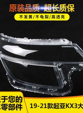 适用于19-21款起亚KX3大灯罩84