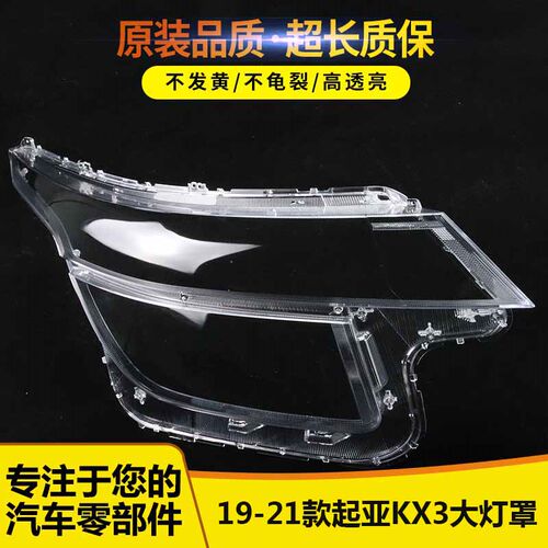 适用于19-21款起亚KX3大灯罩84