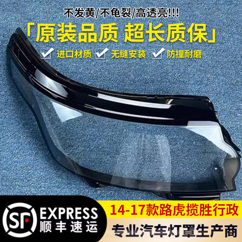 路虎揽胜行政大灯罩1122