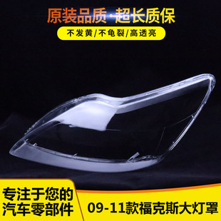 适用于福特经典福克斯大灯罩09-11款前大灯透明灯罩大灯壳面罩