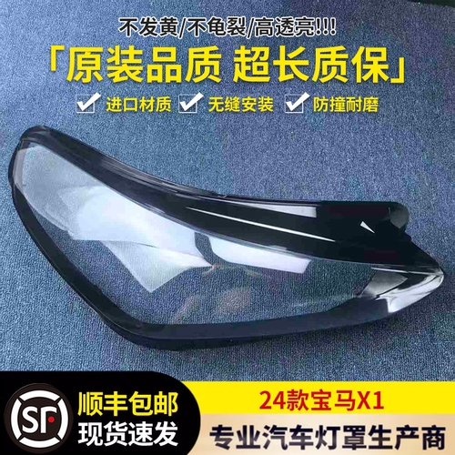 适用于宝马X1大灯罩 24款X1大灯罩 前大灯壳 透明灯面 灯罩