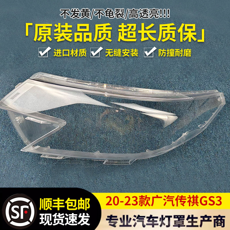 适用于20-23款广汽传祺GS3前大灯罩 新款前大灯总成面罩 透明外壳
